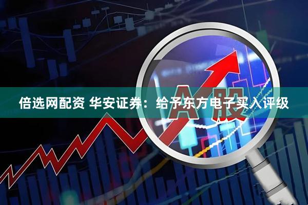 倍选网配资 华安证券：给予东方电子买入评级